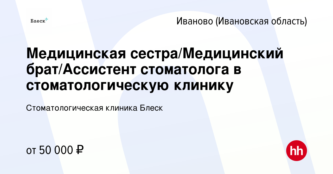 Вакансия Медицинская сестра/Медицинский брат/Ассистент стоматолога в  стоматологическую клинику в Иваново, работа в компании Стоматологическая  клиника Блеск (вакансия в архиве c 3 мая 2024)