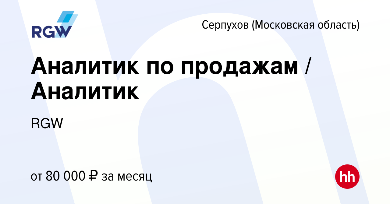 Вакансия Аналитик по продажам / Аналитик в Серпухове, работа в компании RGW  (вакансия в архиве c 18 апреля 2024)