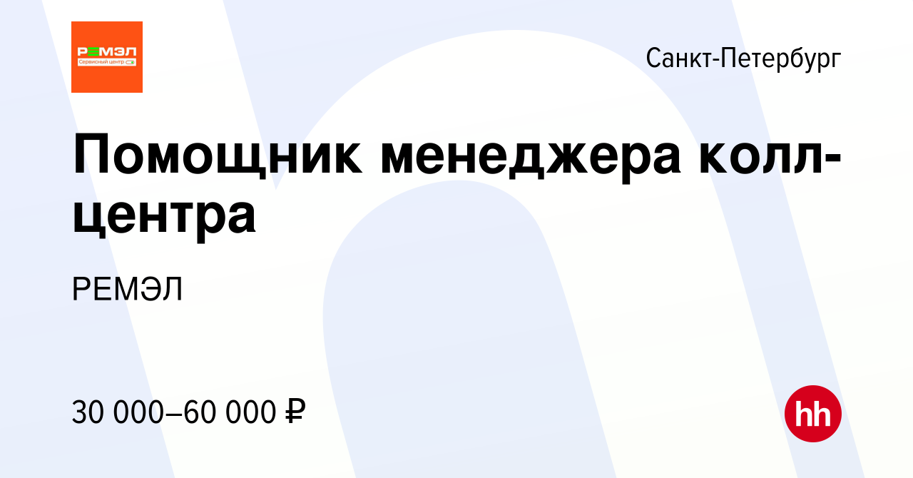 Вакансия Помощник менеджера колл-центра в Санкт-Петербурге, работа в  компании РЕМЭЛ (вакансия в архиве c 3 мая 2024)