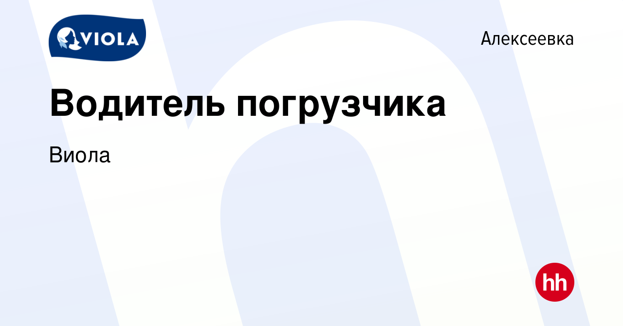 Вакансия Водитель погрузчика в Алексеевке, работа в компании Виола  (вакансия в архиве c 3 мая 2024)