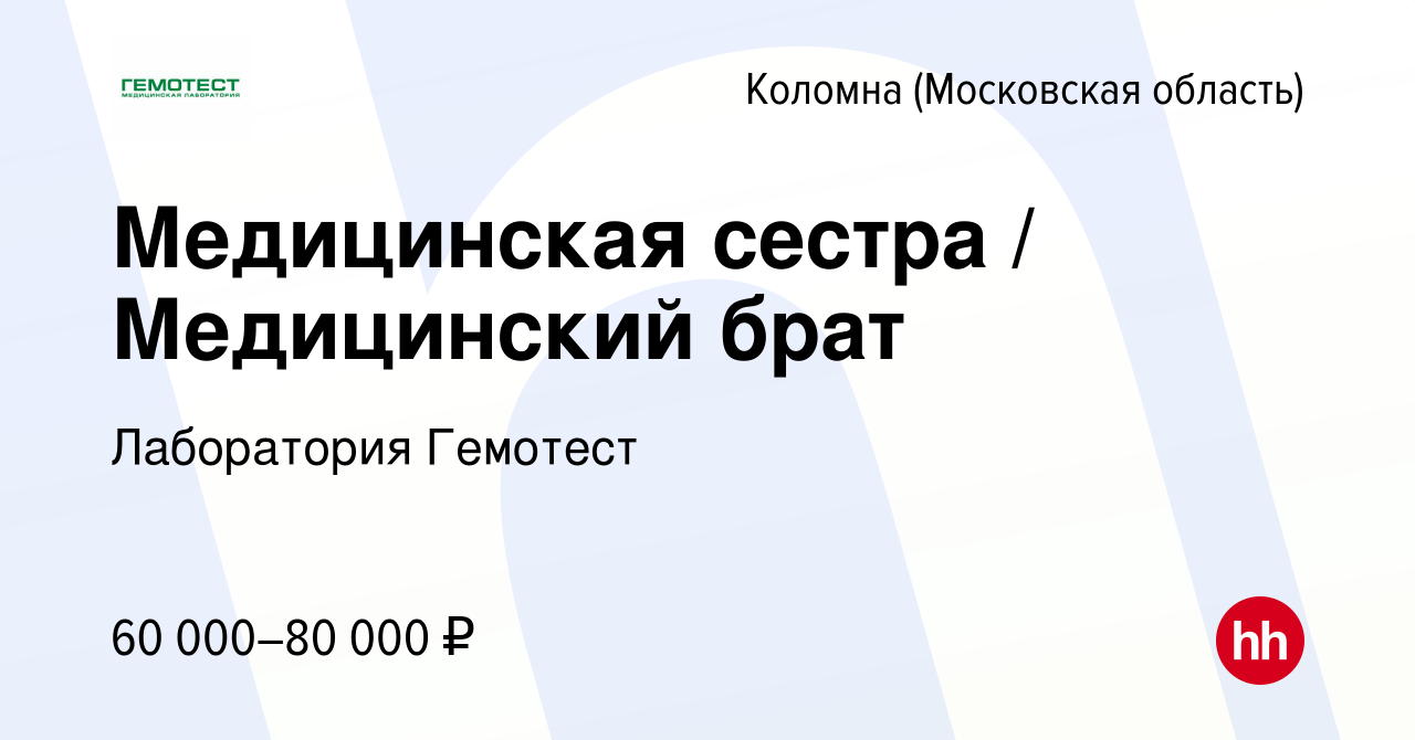 Вакансия Медицинская сестра / Медицинский брат в Коломне, работа в компании  Лаборатория Гемотест