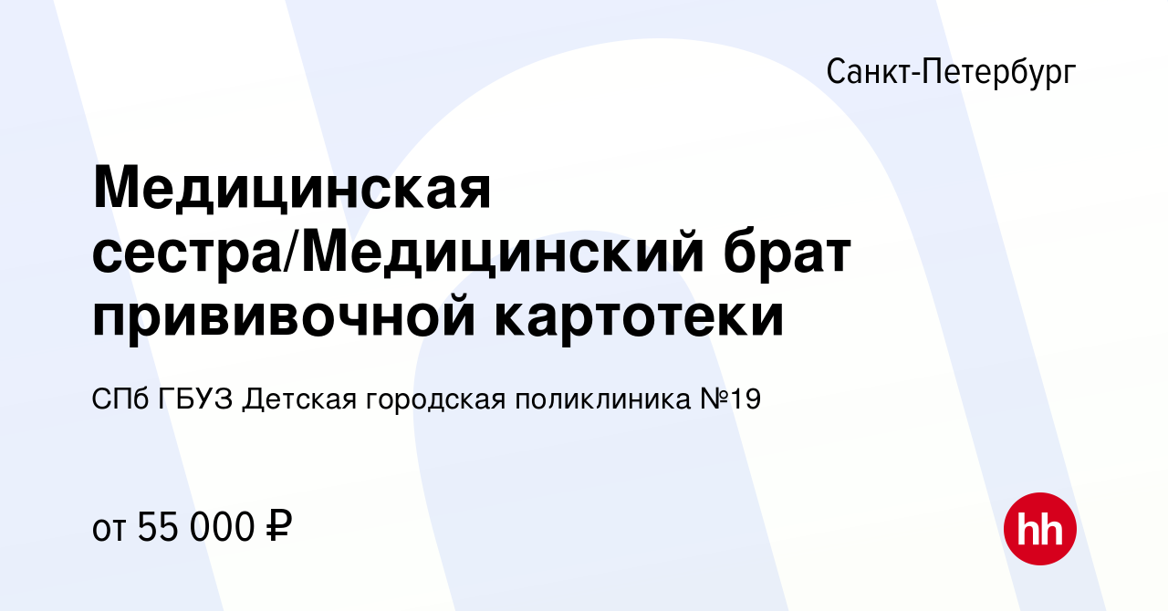 Вакансия Медицинская сестра/Медицинский брат прививочной картотеки в  Санкт-Петербурге, работа в компании СПб ГБУЗ Детская городская поликлиника  №19 (вакансия в архиве c 3 мая 2024)