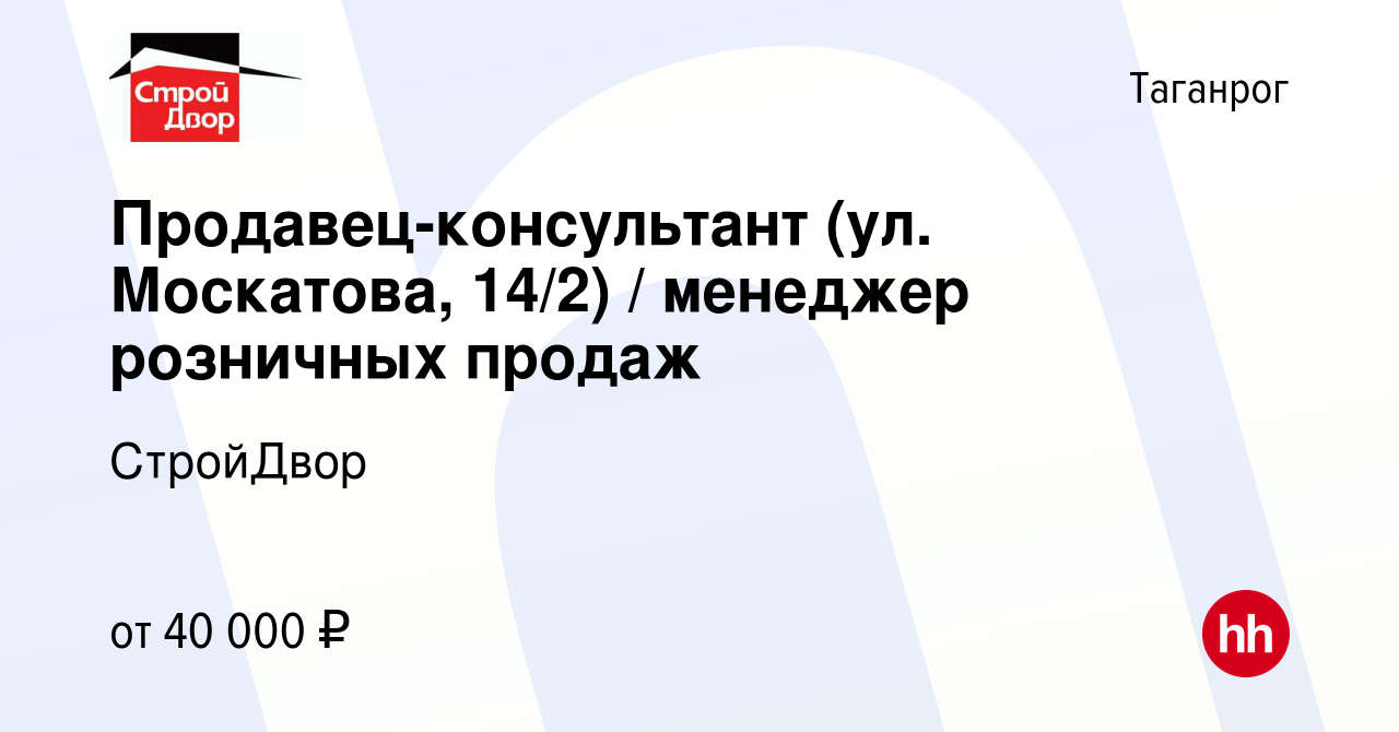 Вакансия Продавец-консультант (ул. Москатова, 14/2) / менеджер розничных  продаж в Таганроге, работа в компании СтройДвор (вакансия в архиве c 28  апреля 2024)