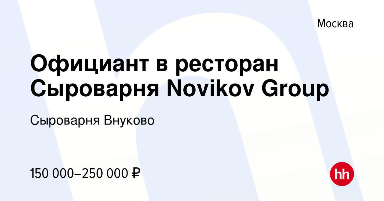 Вакансия Официант в ресторан Сыроварня Novikov Group в Москве, работа в  компании Сыроварня Внуково (вакансия в архиве c 3 мая 2024)