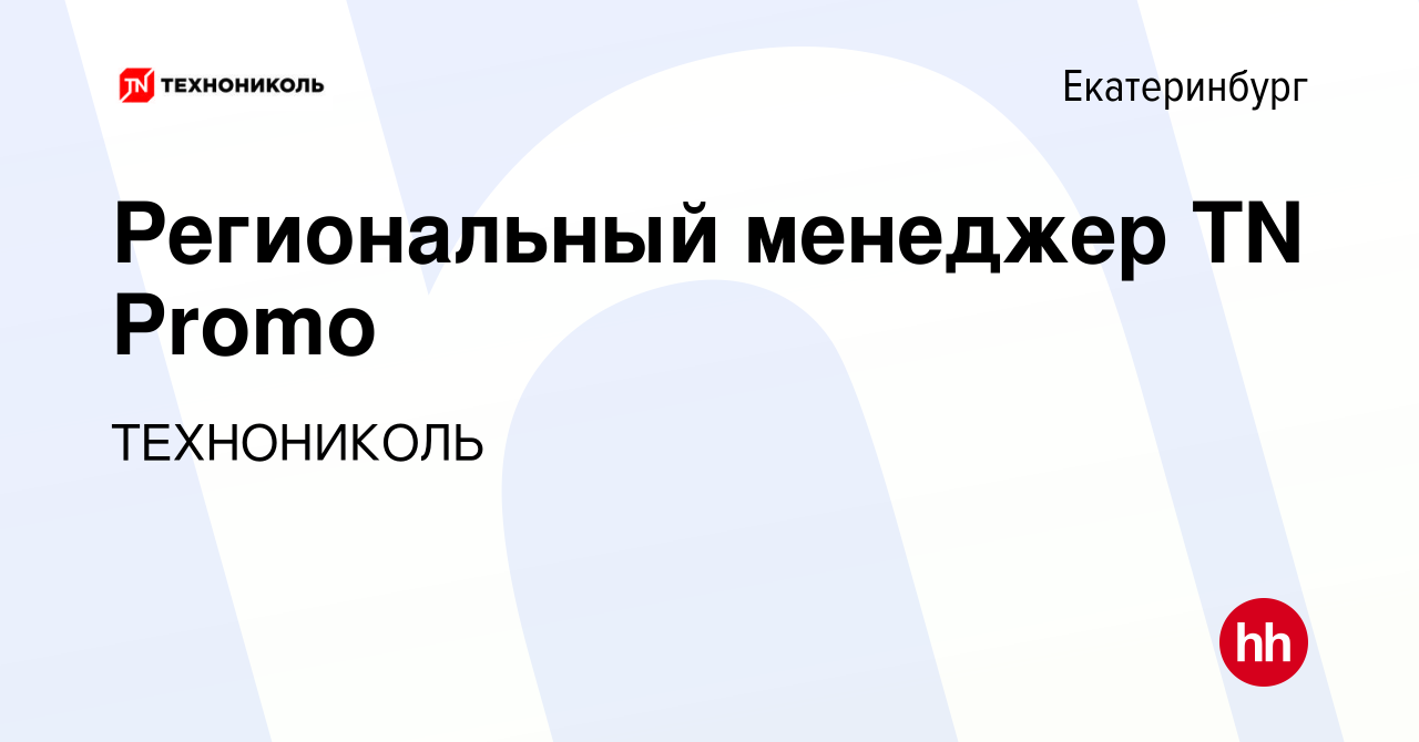 Вакансия Региональный торговый представитель в Екатеринбурге, работа в