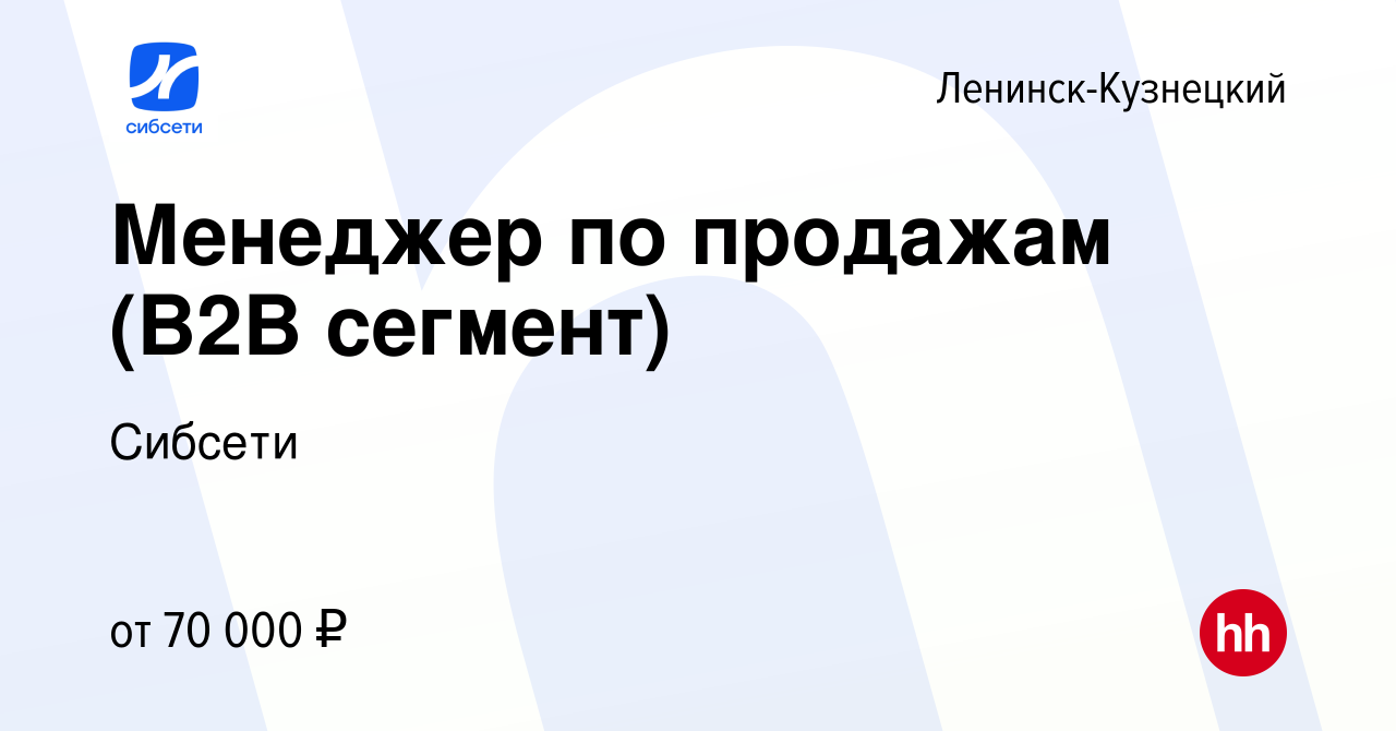 Вакансия Менеджер по продажам (В2В сегмент) в Ленинск-Кузнецком, работа в  компании Сибсети (вакансия в архиве c 30 мая 2024)