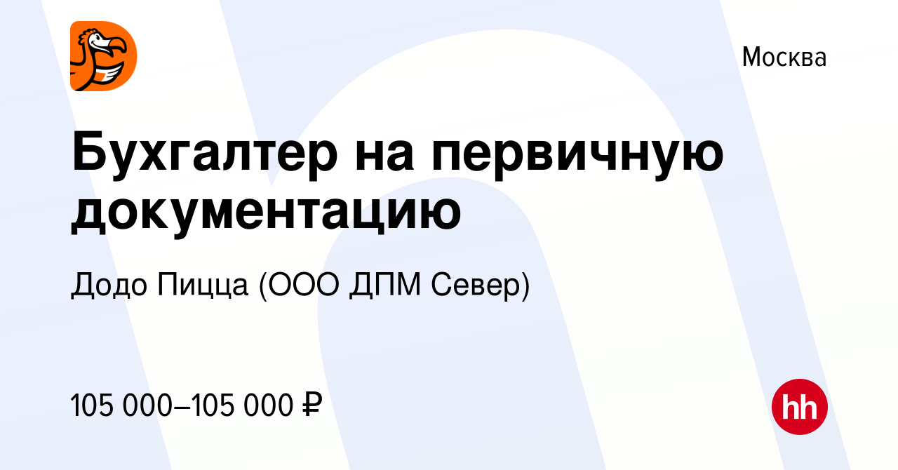 Вакансия Бухгалтер на первичную документацию в Москве, работа в компании  Додо Пицца (ООО ДПМ Север)