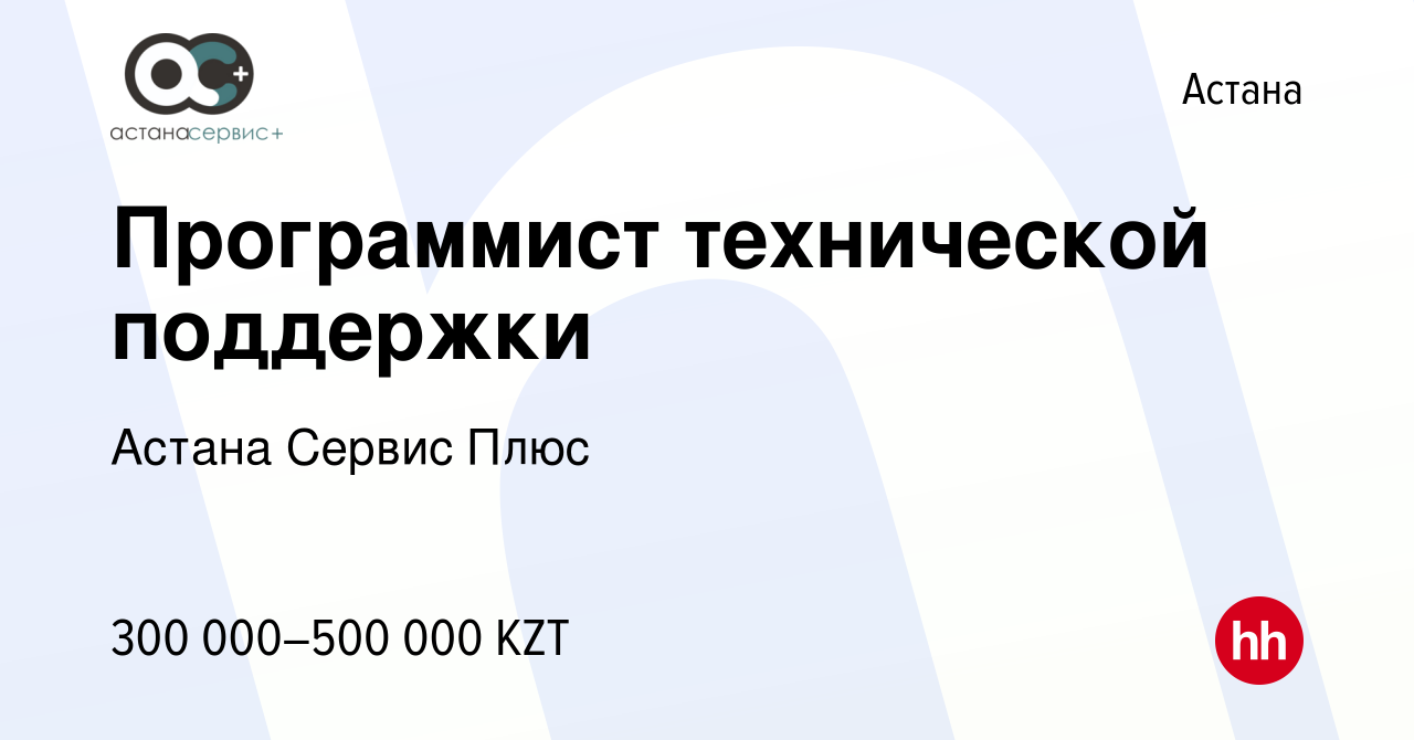 Вакансия Программист технической поддержки в Астане, работа в компании  Астана Сервис Плюс (вакансия в архиве c 3 мая 2024)