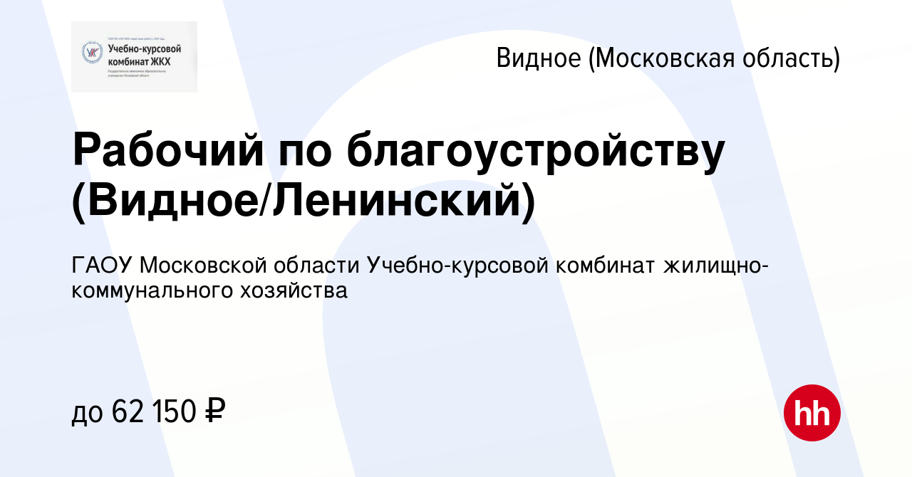 Вакансия Рабочий по благоустройству (Видное/Ленинский) в Видном, работа в  компании ГАОУ Московской области Учебно-курсовой комбинат  жилищно-коммунального хозяйства (вакансия в архиве c 5 апреля 2024)