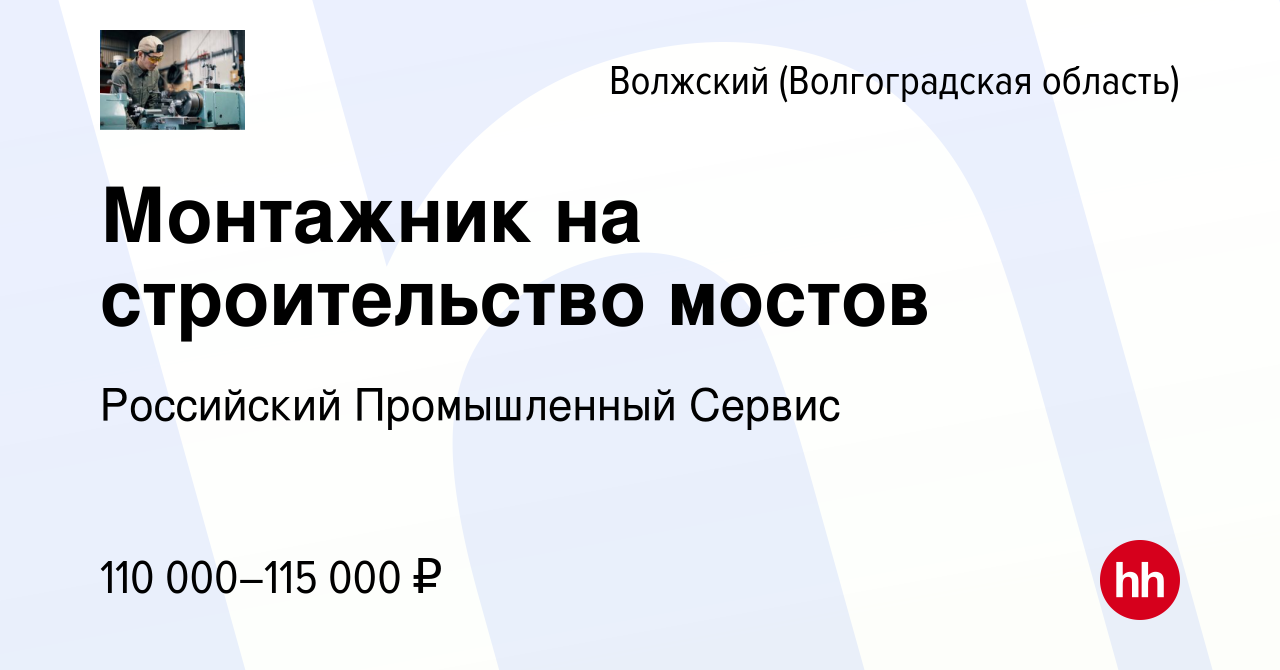 Вакансия Монтажник на строительство мостов в Волжском (Волгоградская  область), работа в компании Российский Промышленный Сервис