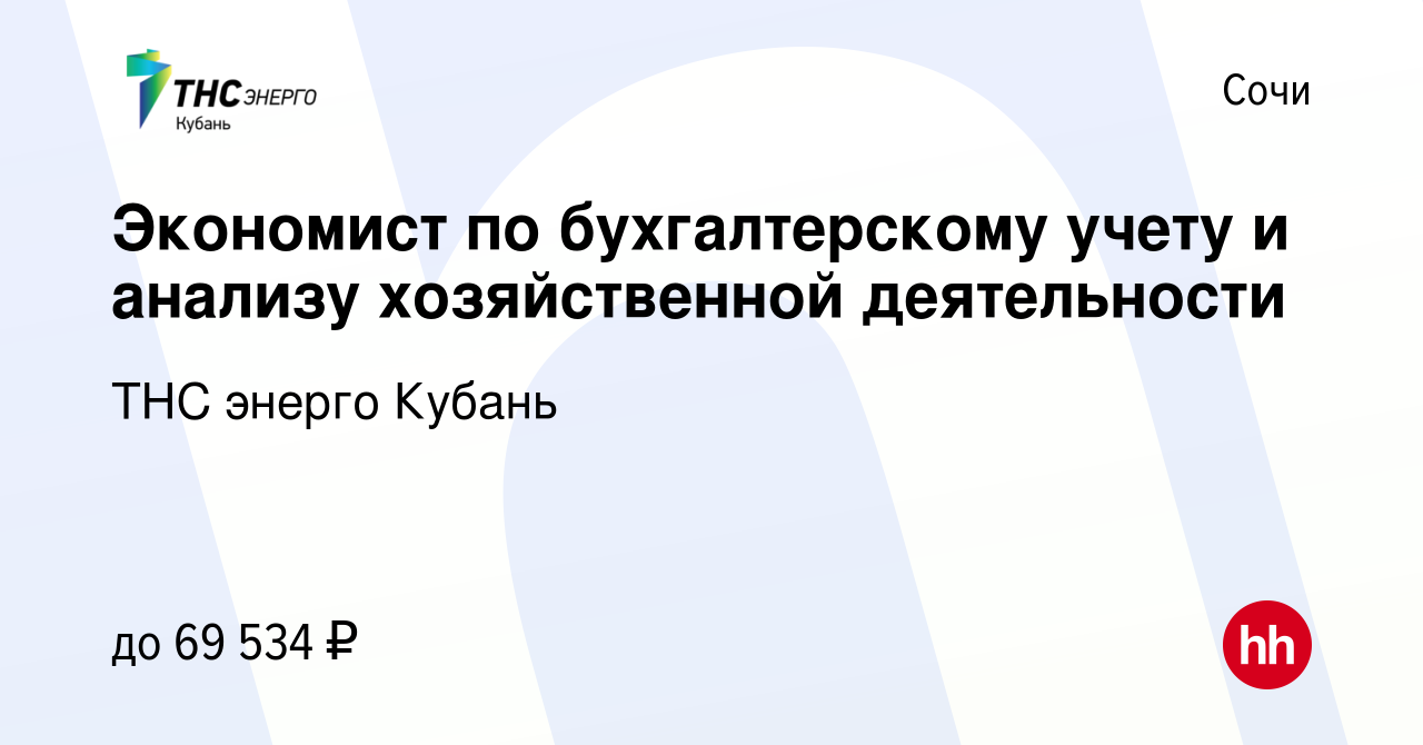 Вакансия Экономист по бухгалтерскому учету и анализу хозяйственной  деятельности в Сочи, работа в компании ТНС энерго Кубань