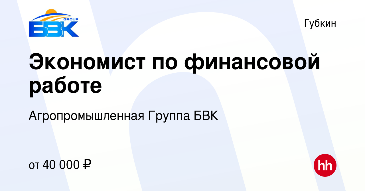 Вакансия Экономист по финансовой работе в Губкине, работа в компании  Агропромышленная Группа БВК, АО Управляющая Компания