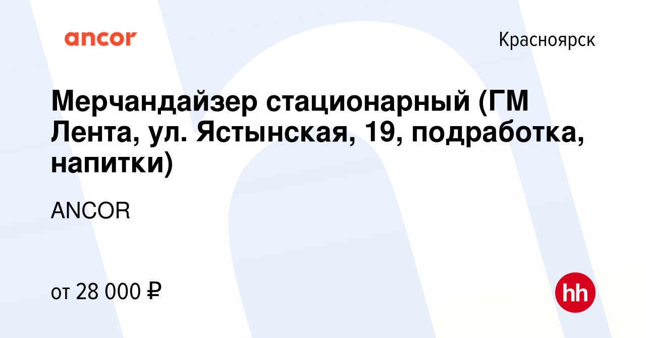 Вакансия Мерчандайзер стационарный (ГМ Лента, ул. Ястынская, 19,  подработка, напитки) в Красноярске, работа в компании ANCOR