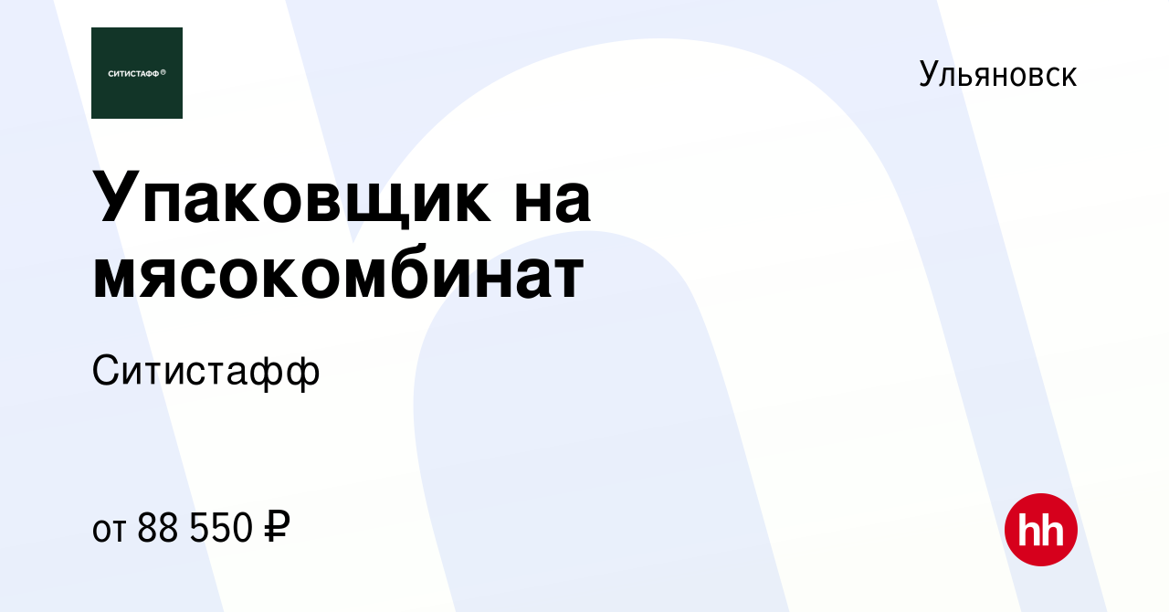 Вакансия Упаковщик на мясокомбинат в Ульяновске, работа в компании Ситистафф