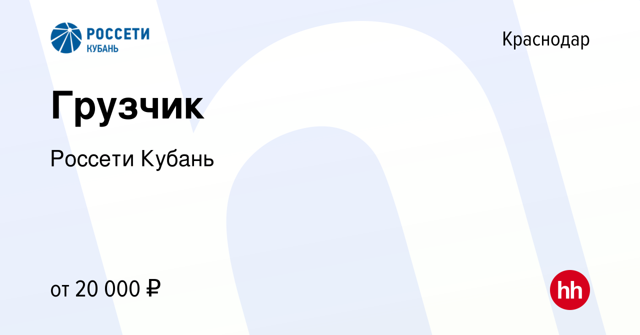 Вакансия Грузчик в Краснодаре, работа в компании Россети Кубань (вакансия в  архиве c 3 мая 2024)