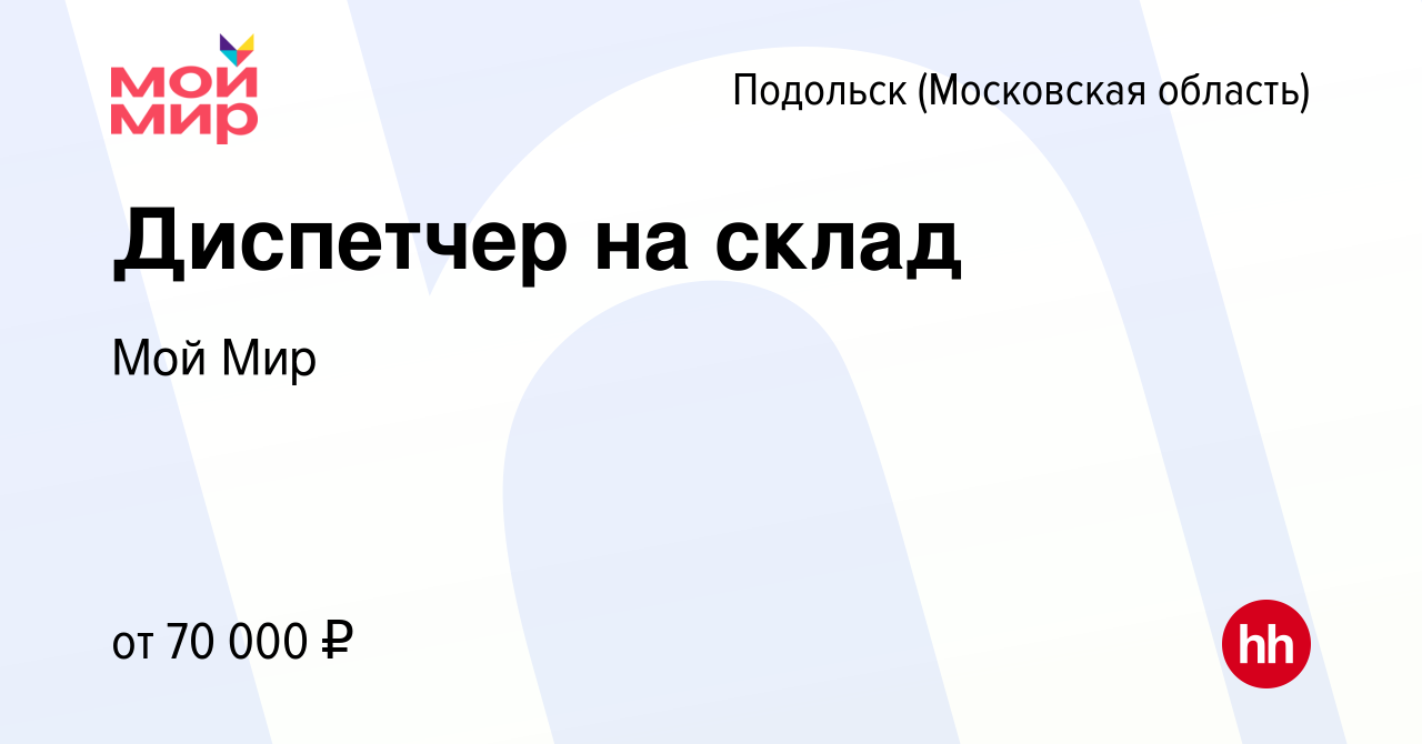 Вакансия Диспетчер на склад в Подольске (Московская область), работа в  компании Мой Мир (вакансия в архиве c 3 мая 2024)