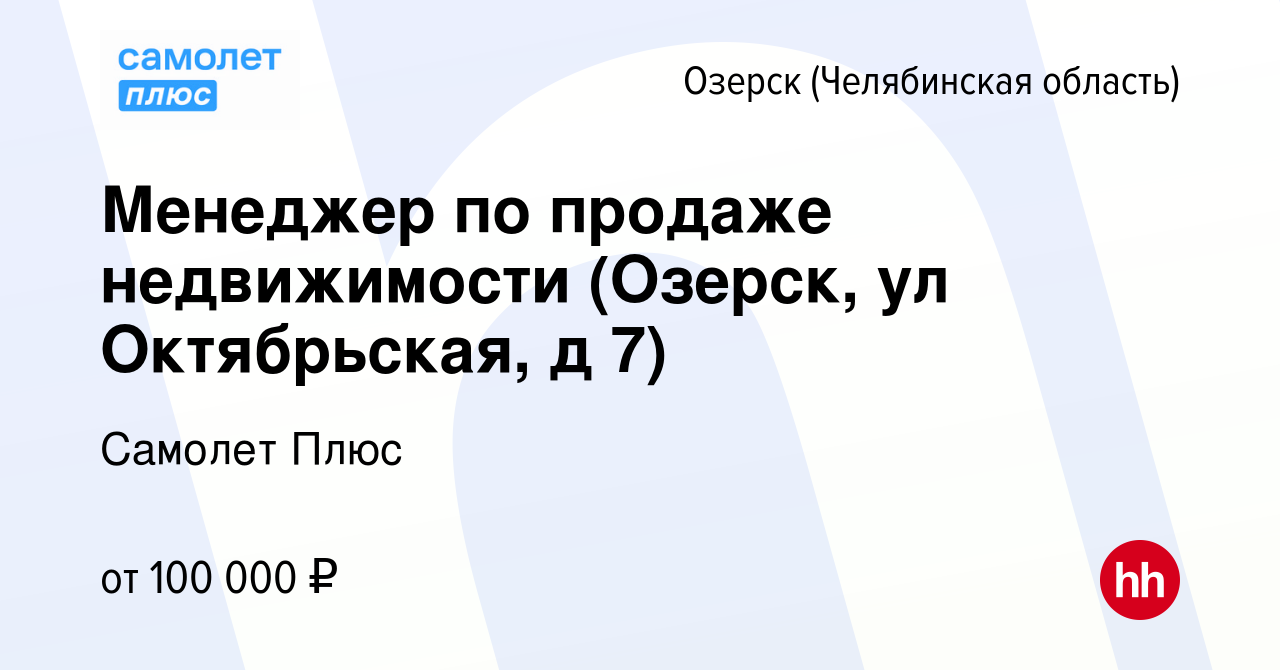 Вакансия Менеджер по продаже недвижимости (Озерск, ул Октябрьская, д 7) в  Озерске, работа в компании Самолет Плюс (вакансия в архиве c 26 мая 2024)