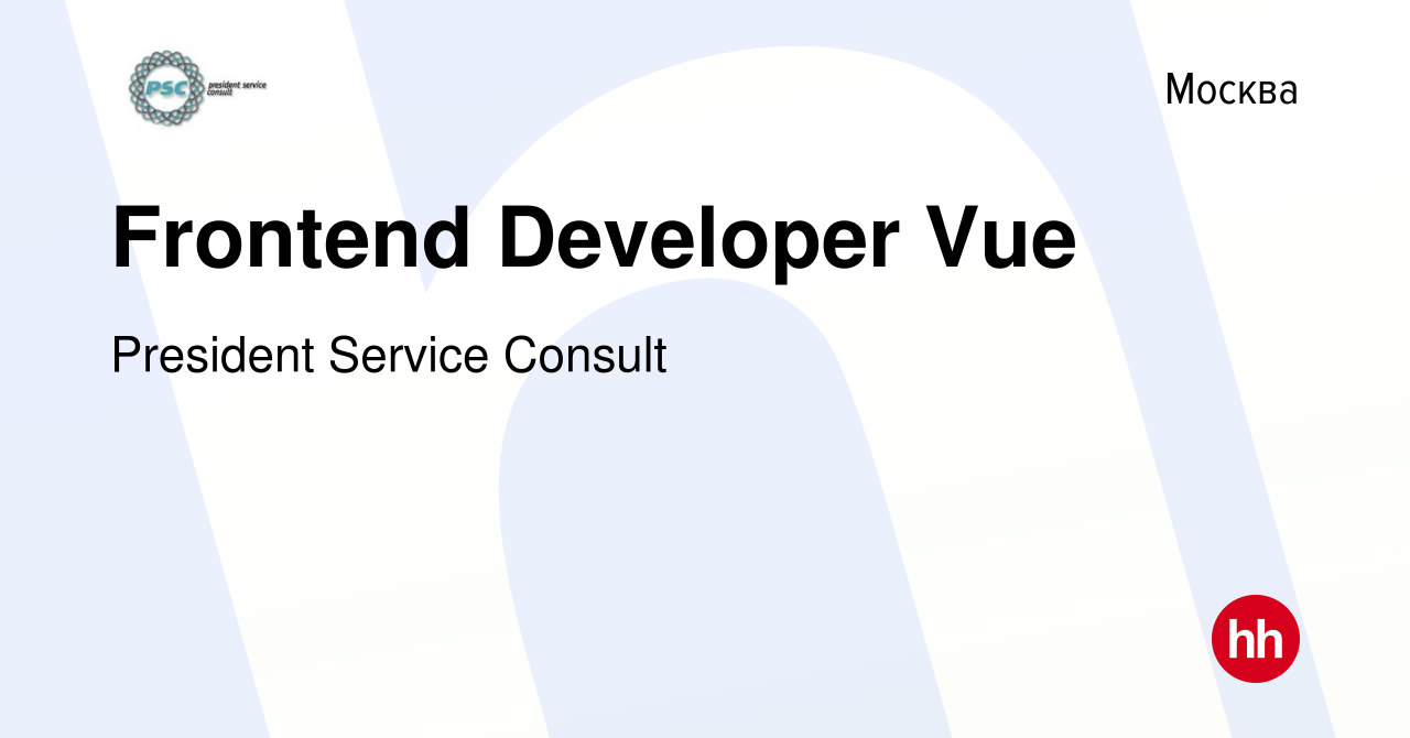 Вакансия Frontend Developer Vue в Москве, работа в компании President  Service Consult (вакансия в архиве c 2 июня 2024)