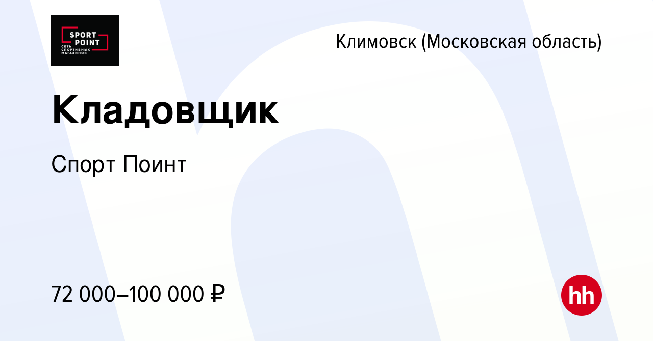 Вакансия Кладовщик в Климовске (Московская область), работа в компании  Спорт Поинт