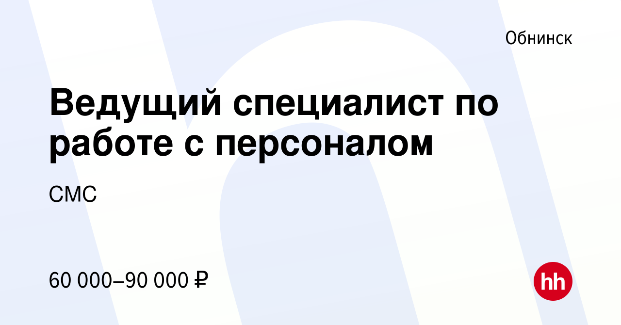 Вакансия Ведущий специалист по работе с персоналом в Обнинске, работа в  компании СМС (вакансия в архиве c 3 мая 2024)