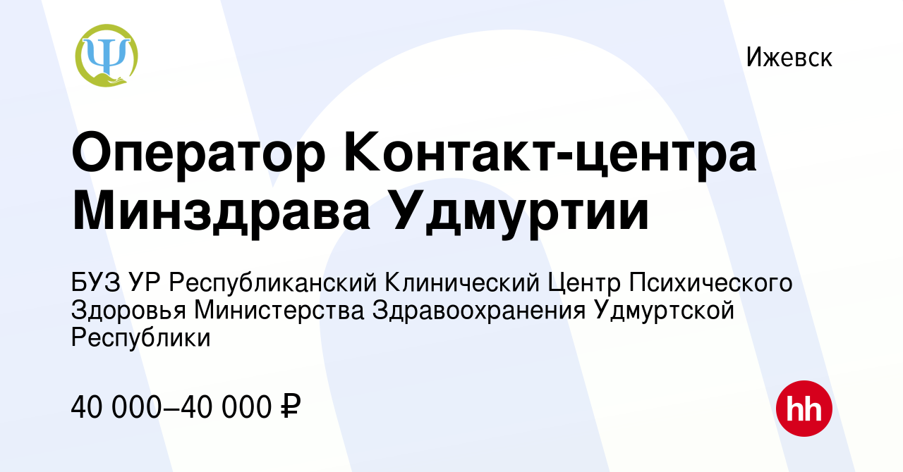 Вакансия Оператор Контакт-центра Минздрава Удмуртии в Ижевске, работа в  компании БУЗ УР Республиканский Клинический Центр Психического Здоровья  Министерства Здравоохранения Удмуртской Республики