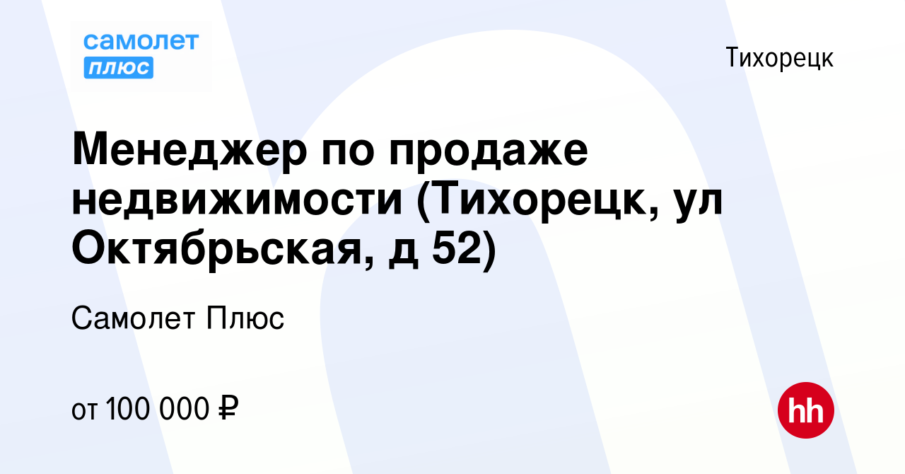 Вакансия Менеджер по продаже недвижимости (Тихорецк, ул Октябрьская, д 52)  в Тихорецке, работа в компании Самолет Плюс