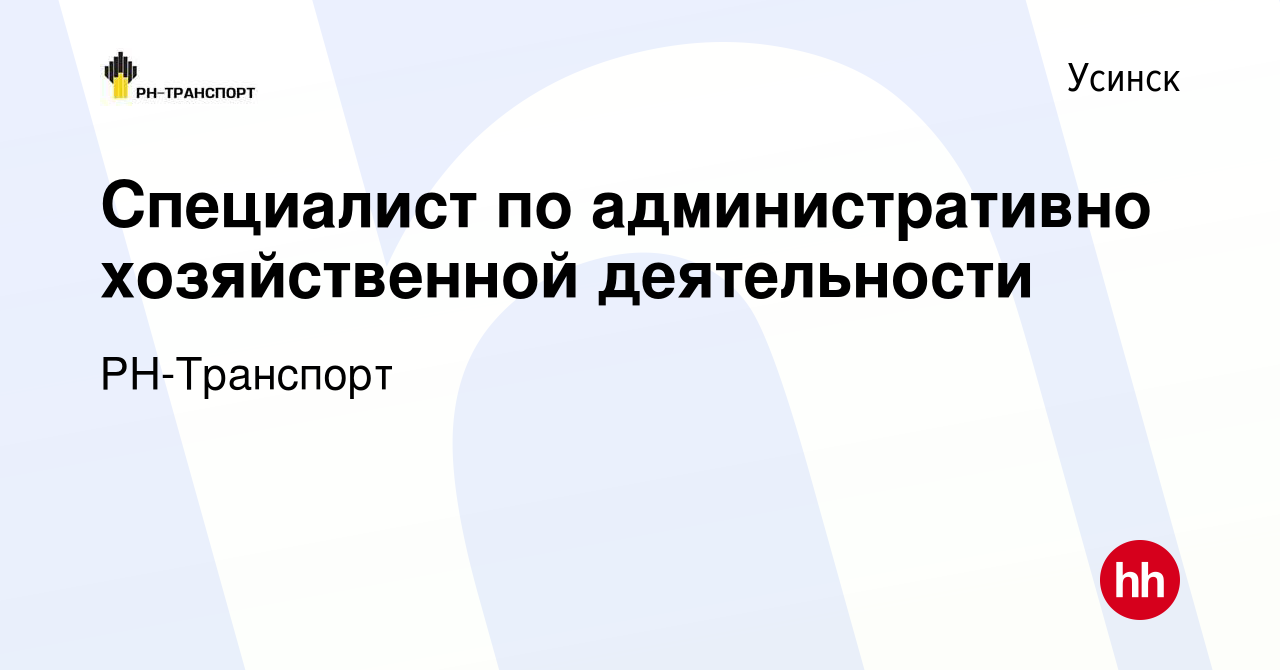 Вакансия Специалист по административно хозяйственной деятельности в  Усинске, работа в компании РН-Транспорт