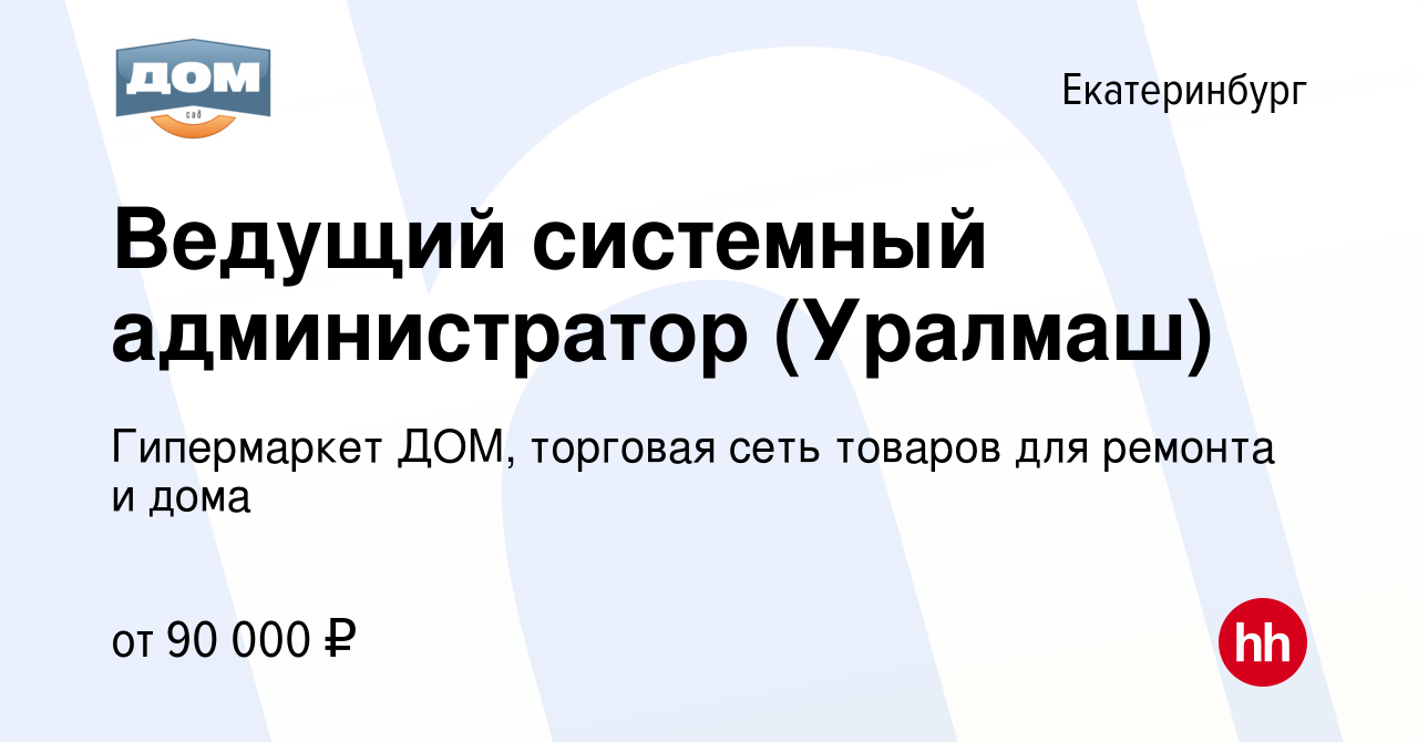 Вакансия Ведущий системный администратор (Уралмаш) в Екатеринбурге, работа  в компании Гипермаркет ДОМ, торговая сеть товаров для ремонта и дома  (вакансия в архиве c 3 мая 2024)