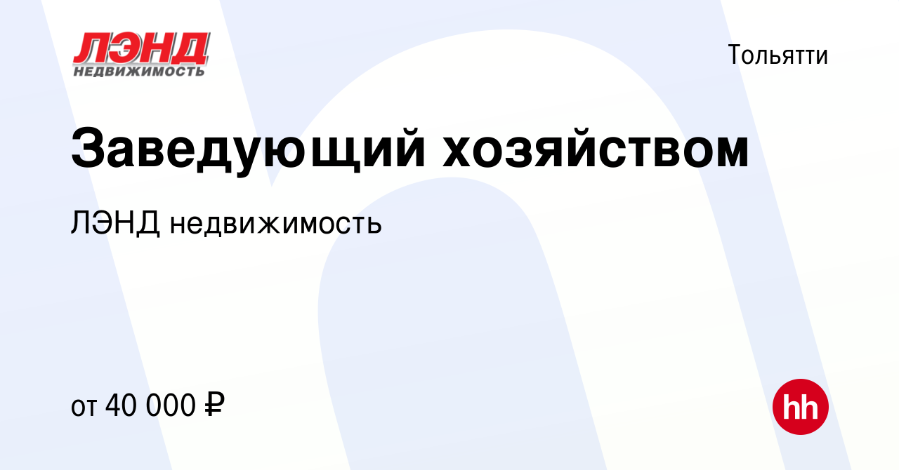 Вакансия Заведующий хозяйством в Тольятти, работа в компании ЛЭНД  недвижимость (вакансия в архиве c 3 мая 2024)