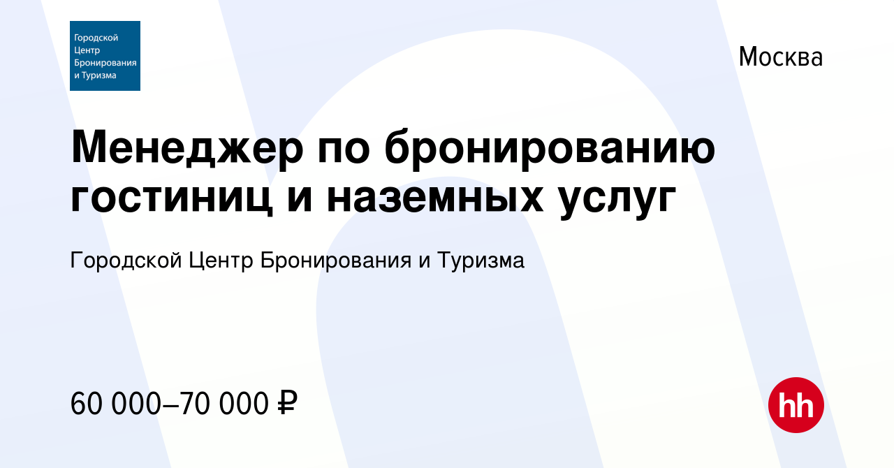 Вакансия Менеджер по бронированию гостиниц и наземных услуг в Москве,  работа в компании Городской Центр Бронирования и Туризма (вакансия в архиве  c 3 мая 2024)