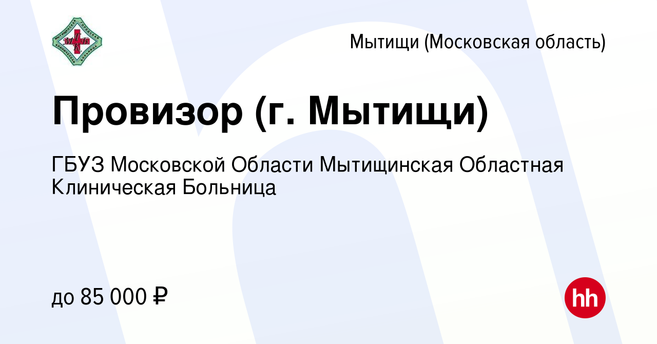 Вакансия Провизор (г. Мытищи) в Мытищах, работа в компании ГБУЗ МО  Мытищинская Областная Клиническая Больница (вакансия в архиве c 3 мая 2024)