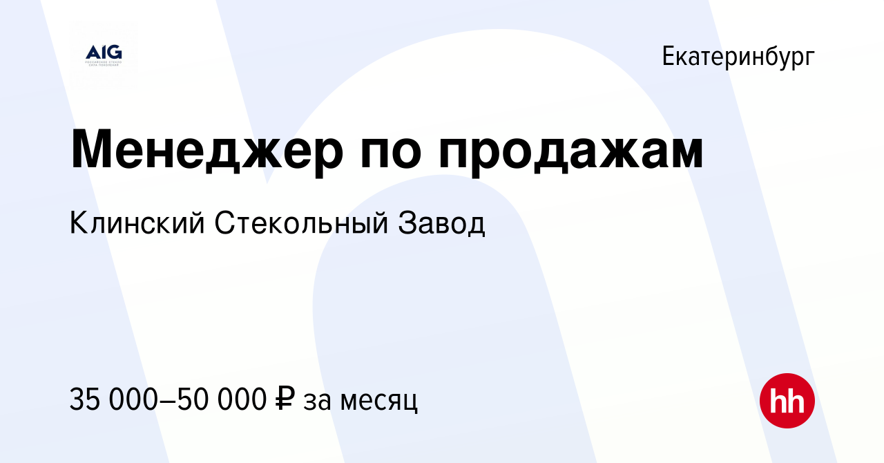 Вакансия Менеджер по продажам в Екатеринбурге, работа в компании AGC Flat  Glass (вакансия в архиве c 26 января 2014)