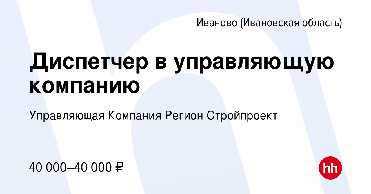 Вакансия Диспетчер в управляющую компанию в Иваново, работа в компании  Управляющая Компания Регион Стройпроект (вакансия в архиве c 8 апреля 2024)