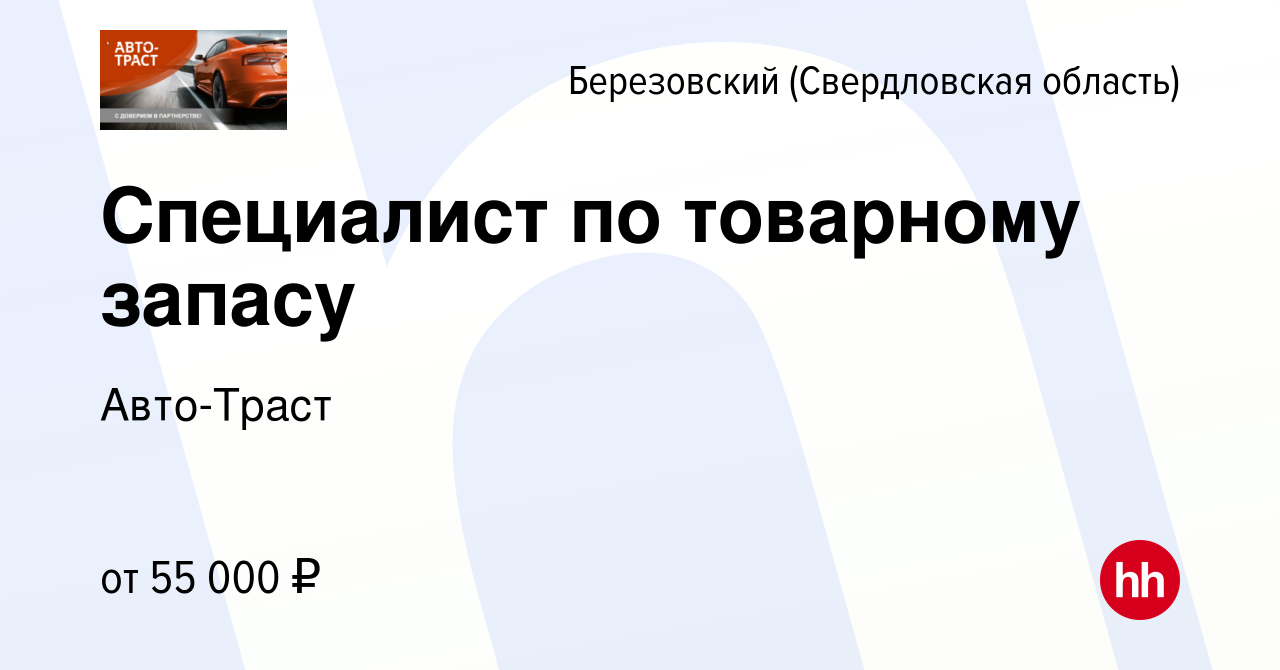 Вакансия Специалист по товарному запасу в Березовском, работа в компании  Авто-Траст (вакансия в архиве c 23 апреля 2024)