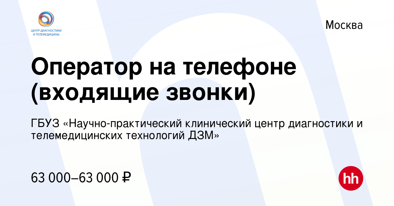 Вакансия Оператор на телефоне (входящие звонки) в Москве, работа в компании  ГБУЗ «Научно-практический клинический центр диагностики и телемедицинских  технологий ДЗМ»