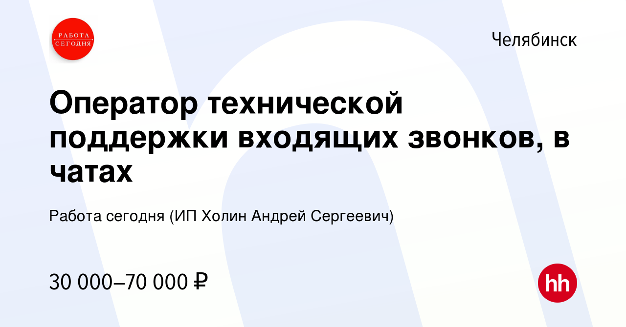 Вакансия Оператор технической поддержки входящих звонков, в чатах в  Челябинске, работа в компании Работа сегодня (ИП Холин Андрей Сергеевич)  (вакансия в архиве c 3 мая 2024)