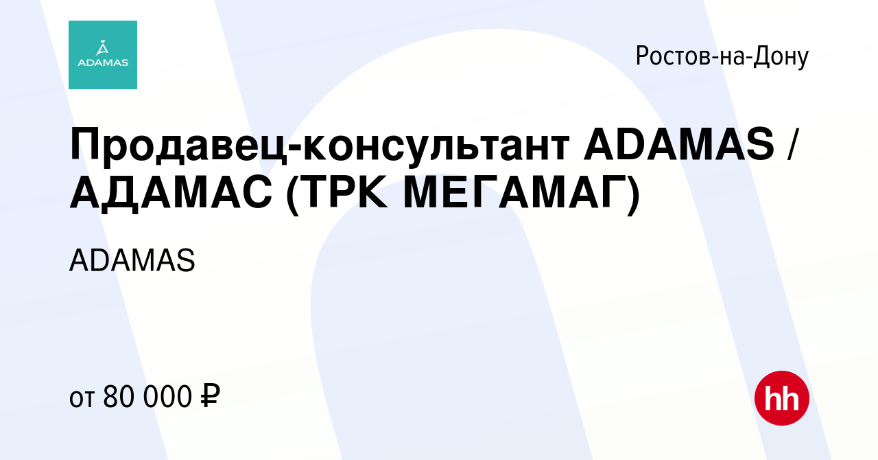 Вакансия Продавец-консультант ADAMAS / АДАМАС (ТРК МЕГАМАГ) в Ростове-на- Дону, работа в компании ADAMAS