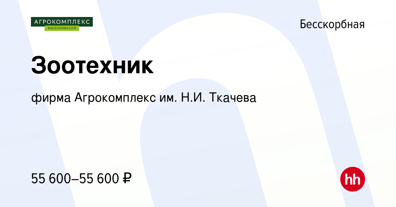 Вакансия Зоотехник в Бесскорбной, работа в компании фирма Агрокомплекс им.  Н.И. Ткачева (вакансия в архиве c 3 мая 2024)