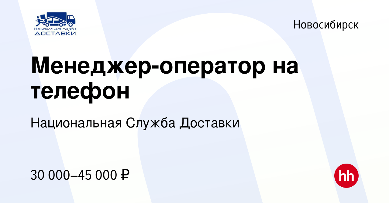 Вакансия Менеджер-оператор на телефон в Новосибирске, работа в компании  Национальная Служба Доставки (вакансия в архиве c 3 мая 2024)