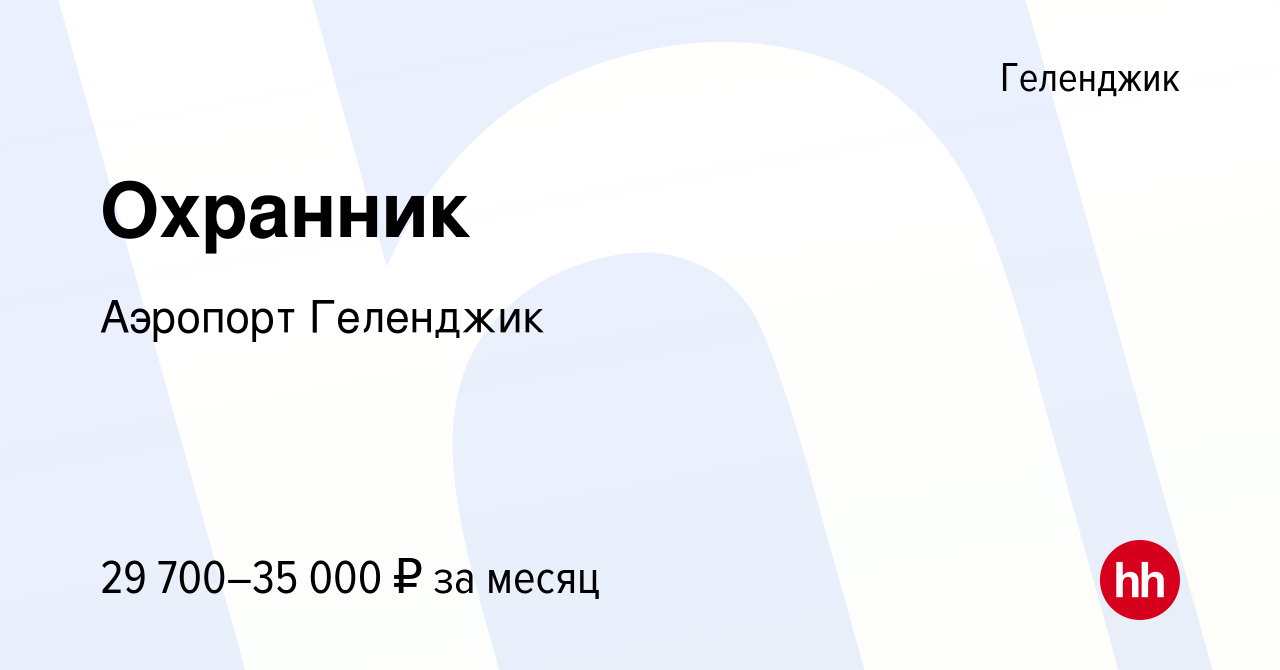 Вакансия Охранник в Геленджике, работа в компании Аэропорт Геленджик  (вакансия в архиве c 26 мая 2024)