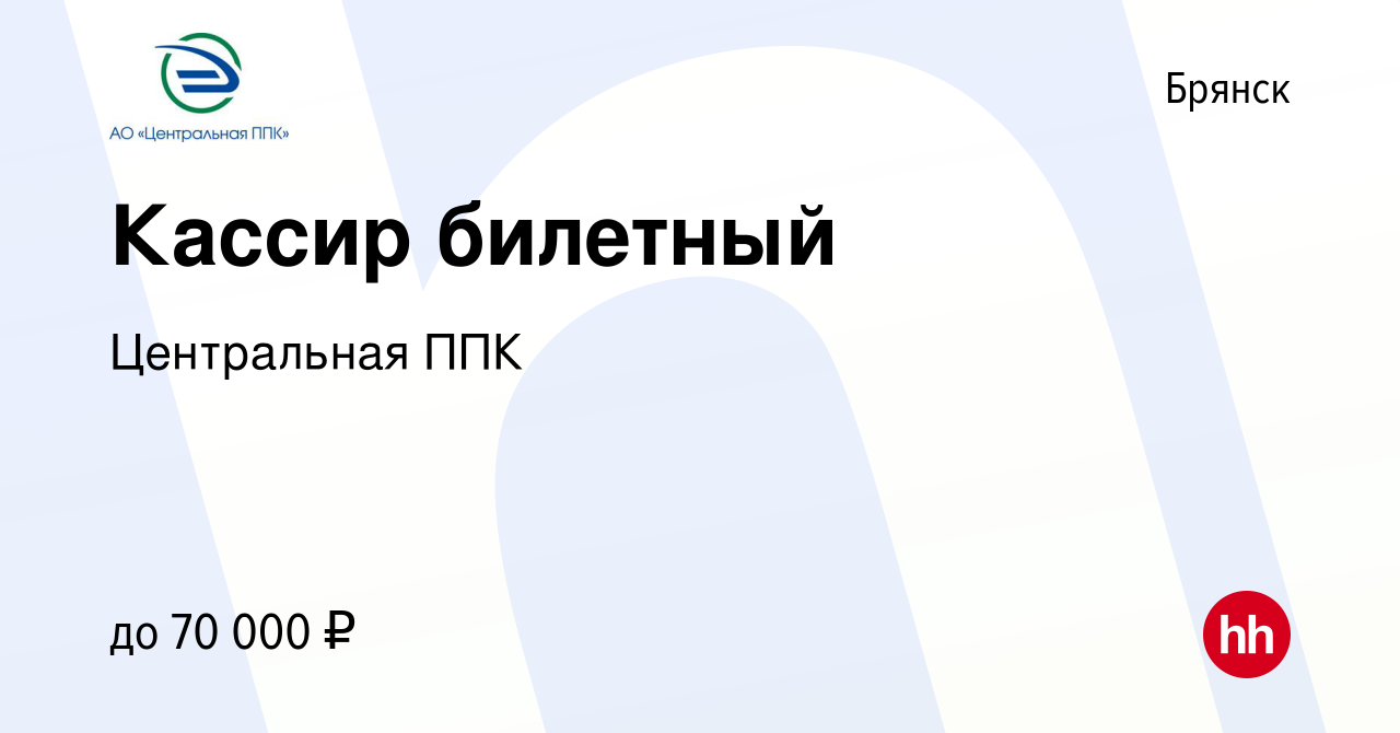 Вакансия Кассир билетный в Брянске, работа в компании Центральная ППК