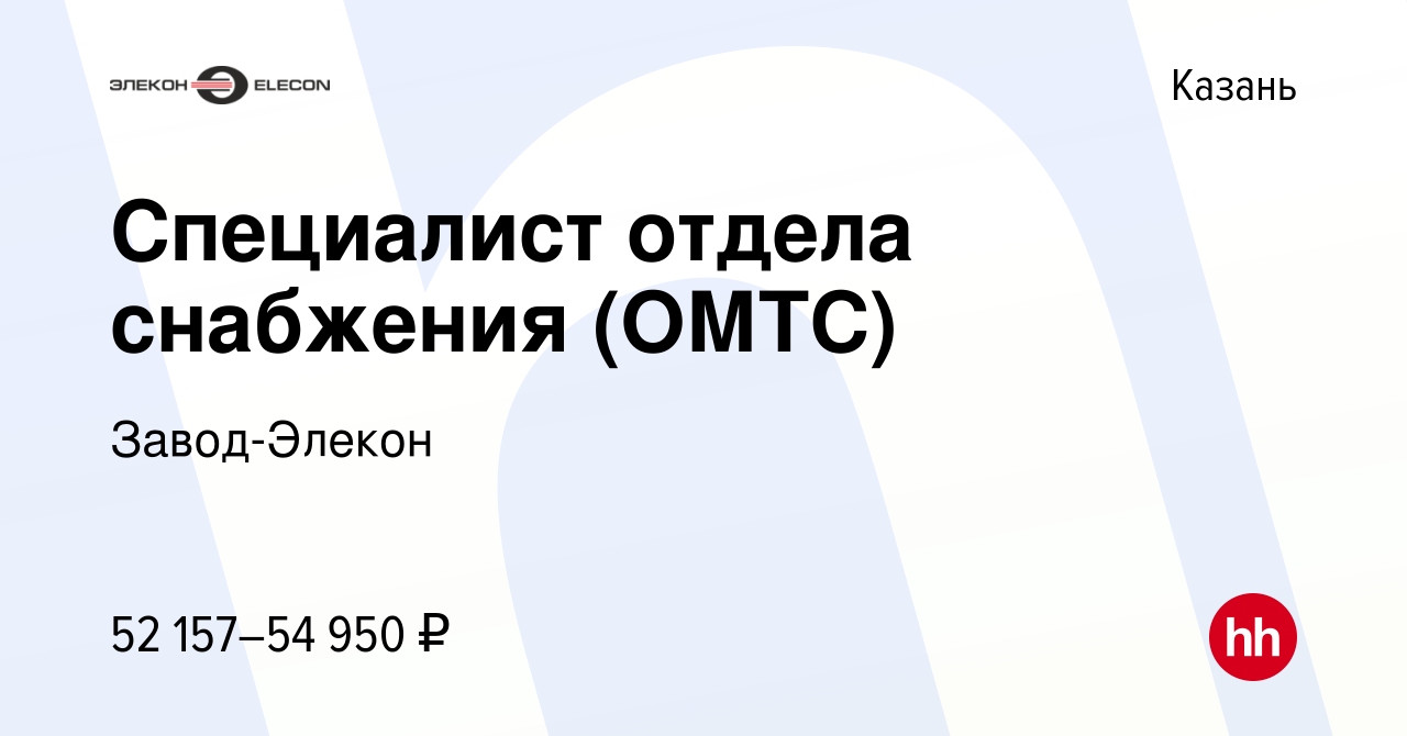 Вакансия Специалист отдела снабжения (ОМТС) в Казани, работа в компании  Завод-Элекон (вакансия в архиве c 27 мая 2024)