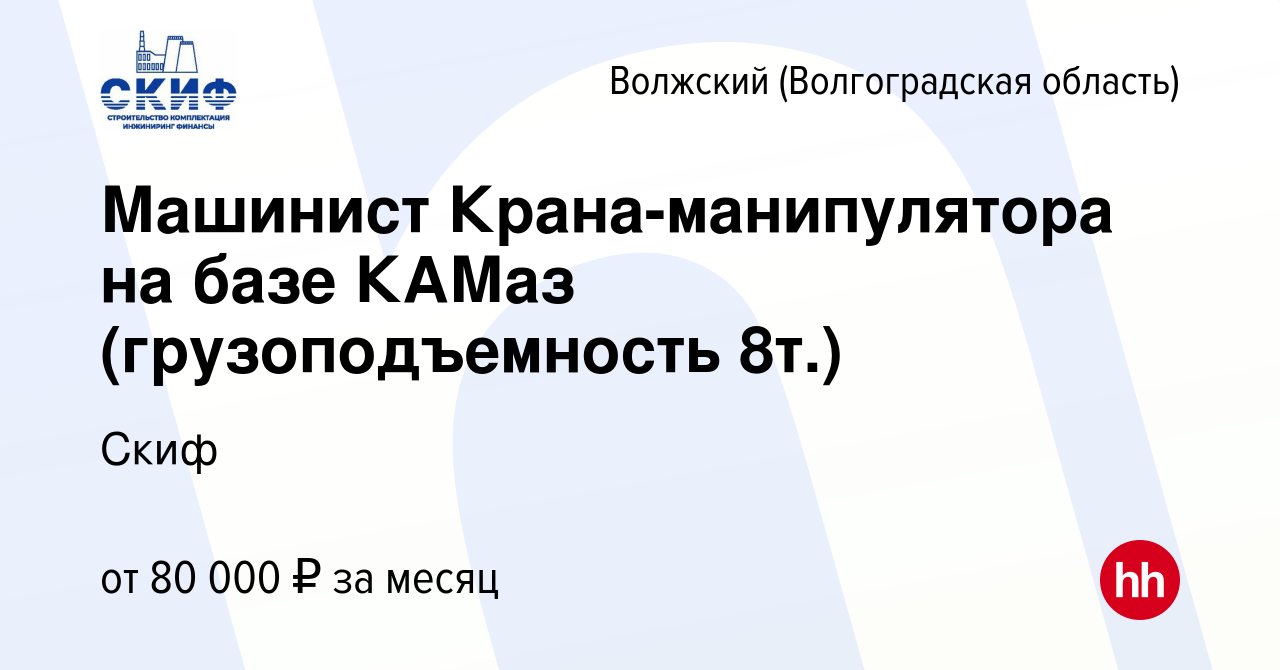 Вакансия Машинист Крана-манипулятора на базе КАМаз (грузоподъемность 8т.) в  Волжском (Волгоградская область), работа в компании Скиф (вакансия в архиве  c 15 июня 2024)