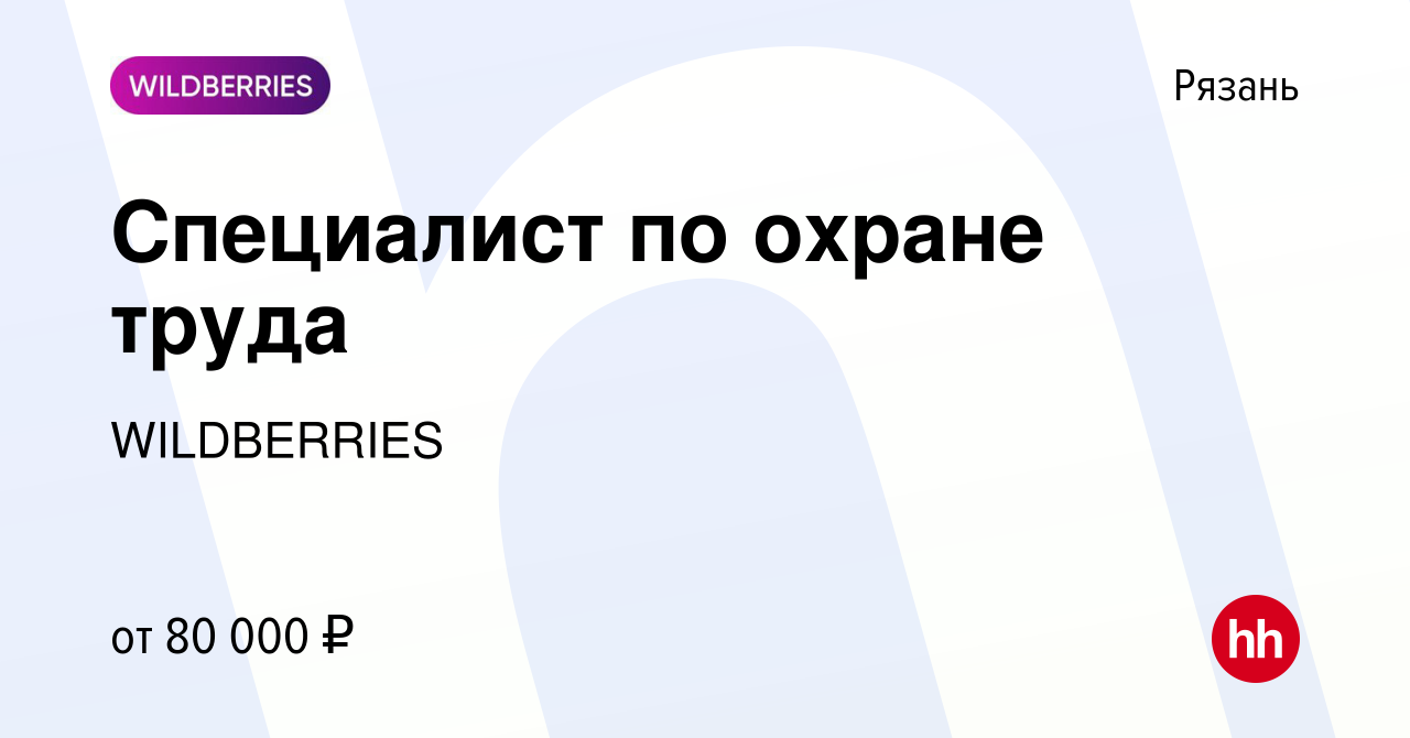 Вакансия Специалист по охране труда в Рязани, работа в компании WILDBERRIES  (вакансия в архиве c 20 мая 2024)