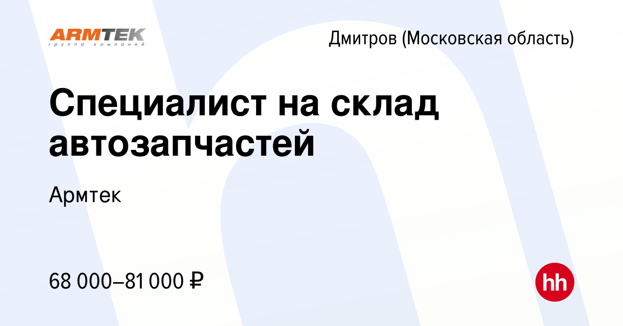 Вакансия Специалист на склад автозапчастей в Дмитрове, работа в компании  Армтек