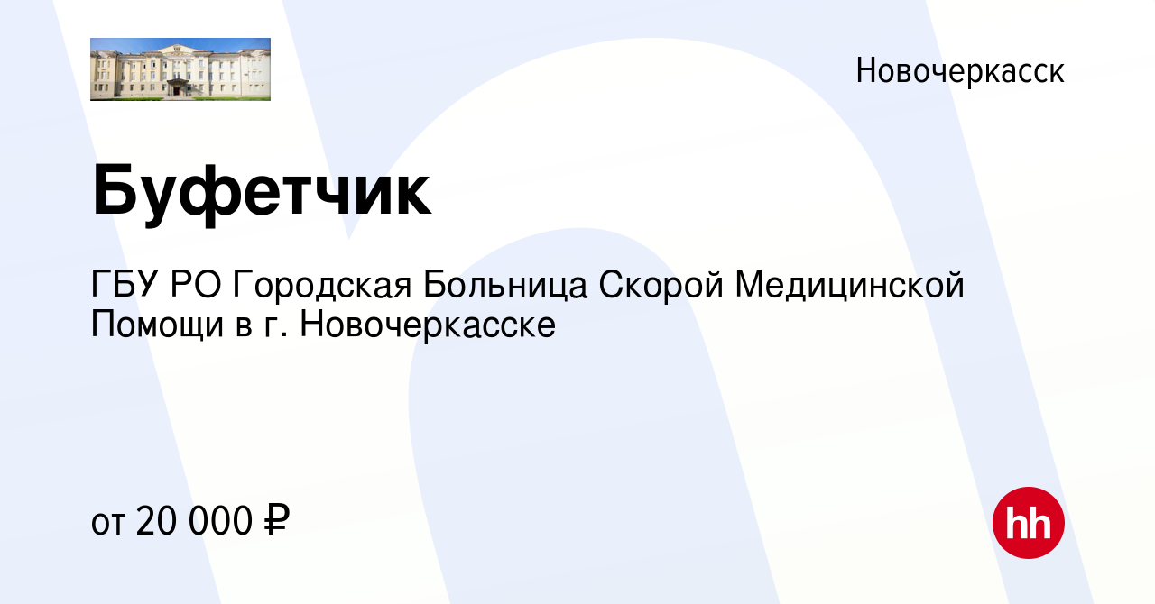 Вакансия Буфетчик в Новочеркасске, работа в компании ГБУ РО Городская  Больница Скорой Медицинской Помощи в г. Новочеркасске