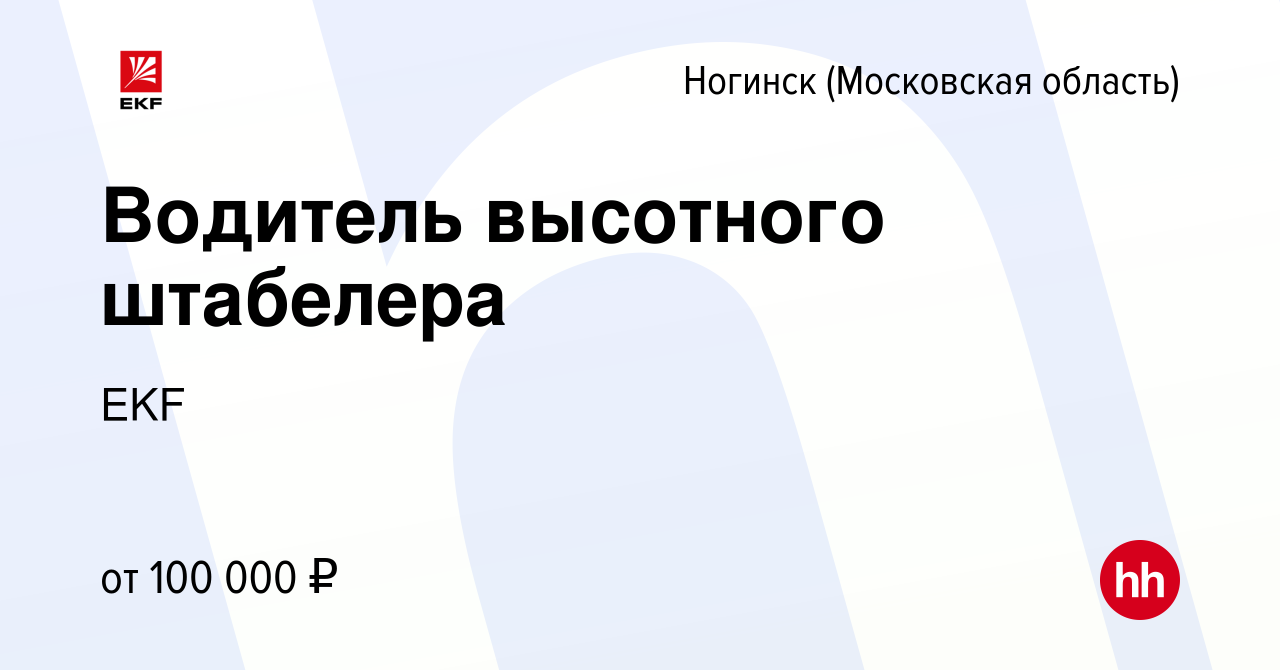 Вакансия Водитель высотного штабелера в Ногинске, работа в компании EKF  (вакансия в архиве c 10 мая 2024)