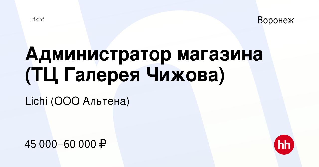 Вакансия Администратор магазина (ТЦ Галерея Чижова) в Воронеже, работа в  компании Lichi (ООО Альтена)