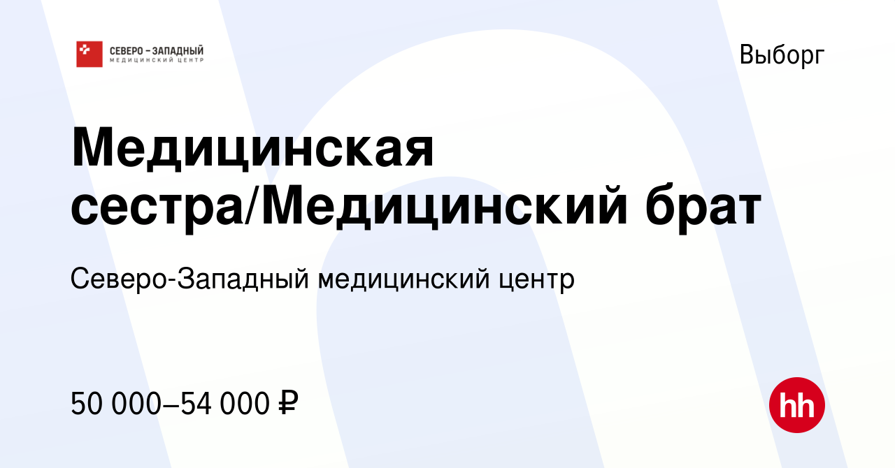 Вакансия Медицинская сестра/Медицинский брат в Выборге, работа в компании  Северо-Западный медицинский центр (вакансия в архиве c 3 мая 2024)