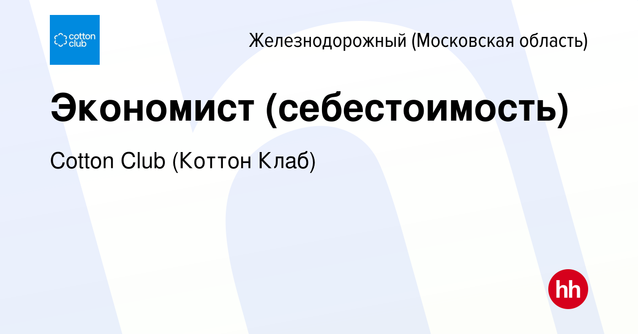 Вакансия Экономист (себестоимость) в Железнодорожном, работа в компании  Cotton Club (Коттон Клаб) (вакансия в архиве c 10 апреля 2024)